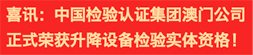 喜訊：中國(guó)檢驗(yàn)認(rèn)證集團(tuán)澳門(mén)公司正式榮獲升降設(shè)備檢驗(yàn)實(shí)體資格！